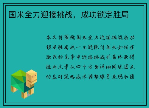 国米全力迎接挑战，成功锁定胜局