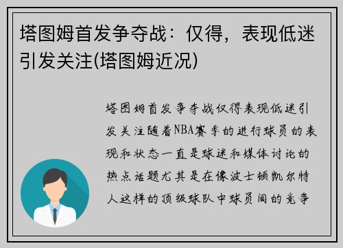 塔图姆首发争夺战：仅得，表现低迷引发关注(塔图姆近况)