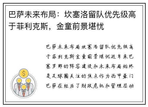 巴萨未来布局：坎塞洛留队优先级高于菲利克斯，金童前景堪忧