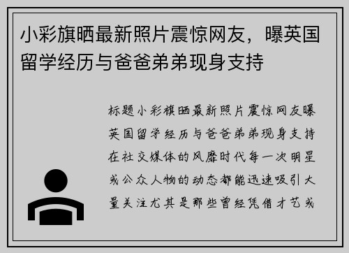 小彩旗晒最新照片震惊网友，曝英国留学经历与爸爸弟弟现身支持