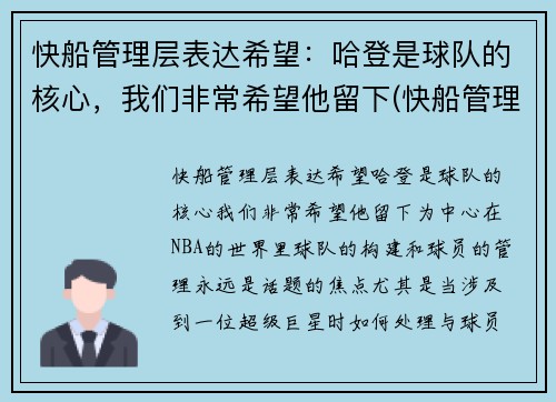 快船管理层表达希望：哈登是球队的核心，我们非常希望他留下(快船管理层是谁)