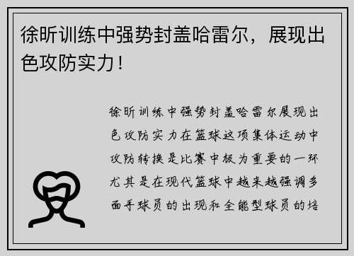 徐昕训练中强势封盖哈雷尔，展现出色攻防实力！
