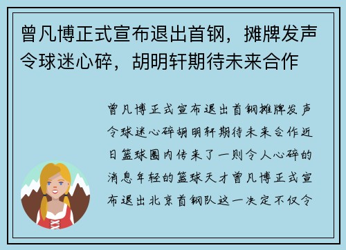 曾凡博正式宣布退出首钢，摊牌发声令球迷心碎，胡明轩期待未来合作