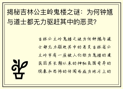 揭秘吉林公主岭鬼楼之谜：为何钟馗与道士都无力驱赶其中的恶灵？