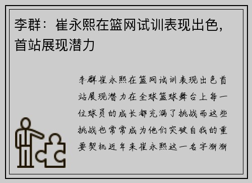 李群：崔永熙在篮网试训表现出色，首站展现潜力