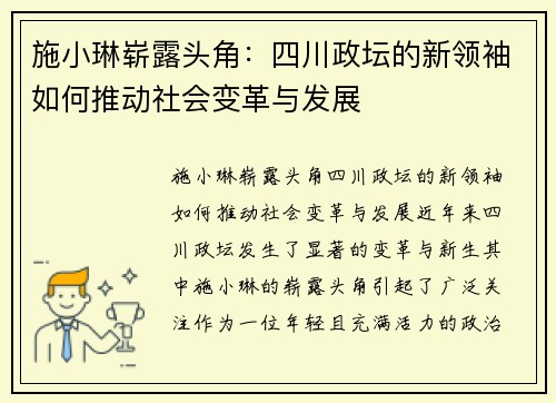 施小琳崭露头角：四川政坛的新领袖如何推动社会变革与发展