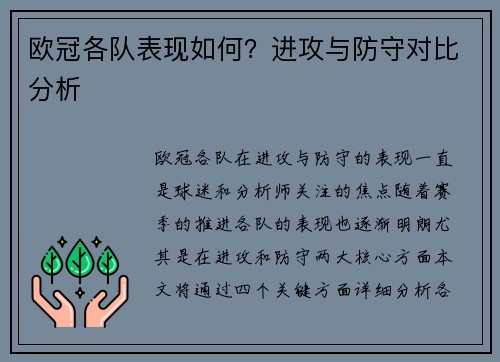 欧冠各队表现如何？进攻与防守对比分析