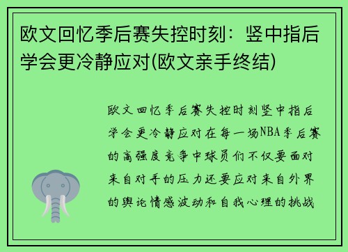 欧文回忆季后赛失控时刻：竖中指后学会更冷静应对(欧文亲手终结)