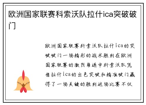 欧洲国家联赛科索沃队拉什ica突破破门