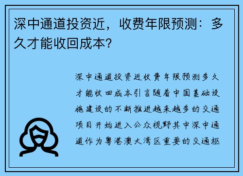 深中通道投资近，收费年限预测：多久才能收回成本？