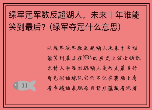 绿军冠军数反超湖人，未来十年谁能笑到最后？(绿军夺冠什么意思)