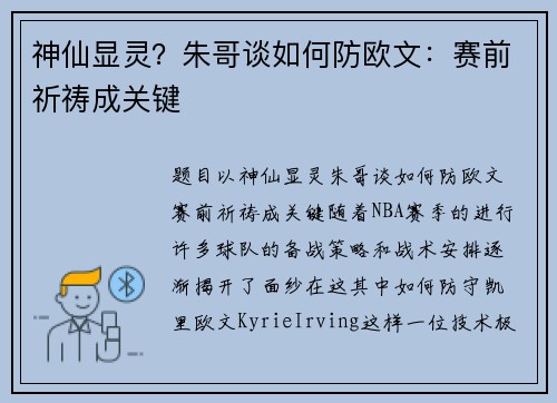 神仙显灵？朱哥谈如何防欧文：赛前祈祷成关键
