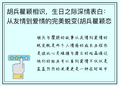 胡兵瞿颖相识，生日之际深情表白：从友情到爱情的完美蜕变(胡兵瞿颖恋情)