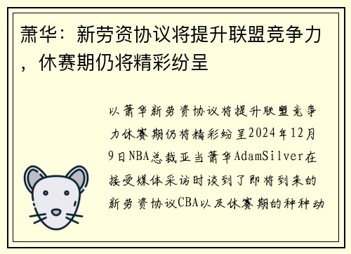 萧华：新劳资协议将提升联盟竞争力，休赛期仍将精彩纷呈