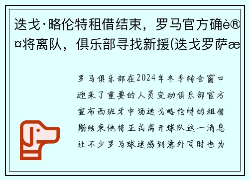 迭戈·略伦特租借结束，罗马官方确认将离队，俱乐部寻找新援(迭戈罗萨曼城)