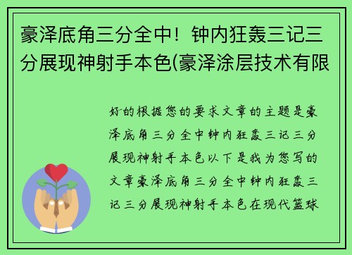 豪泽底角三分全中！钟内狂轰三记三分展现神射手本色(豪泽涂层技术有限公司)