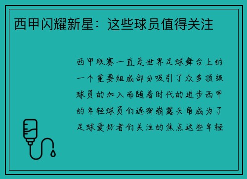 西甲闪耀新星：这些球员值得关注