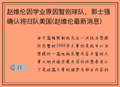 赵维伦因学业原因暂别球队，郭士强确认将归队美国(赵维伦最新消息)