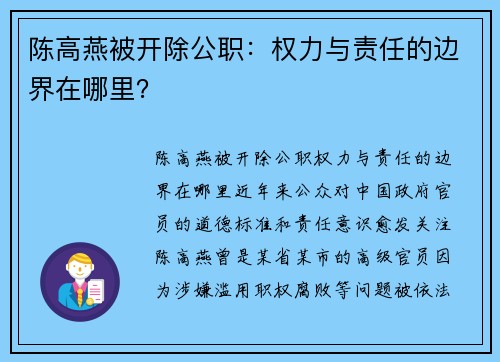 陈高燕被开除公职：权力与责任的边界在哪里？