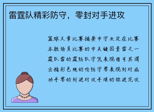 雷霆队精彩防守，零封对手进攻