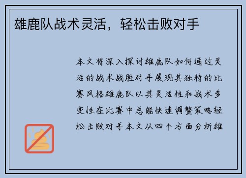 雄鹿队战术灵活，轻松击败对手