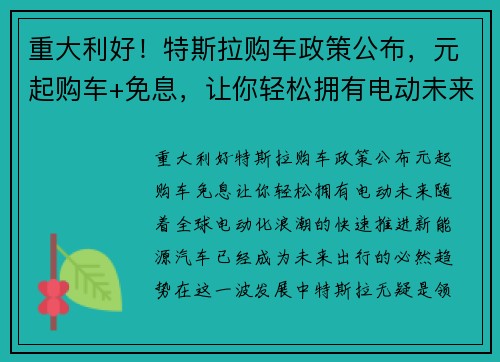 重大利好！特斯拉购车政策公布，元起购车+免息，让你轻松拥有电动未来