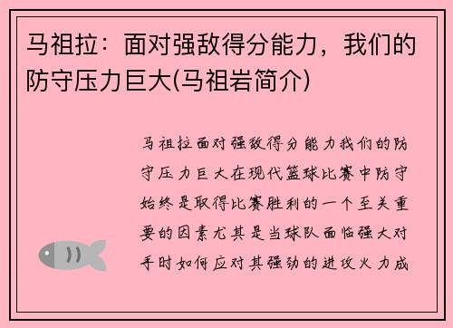 马祖拉：面对强敌得分能力，我们的防守压力巨大(马祖岩简介)