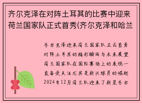 齐尔克泽在对阵土耳其的比赛中迎来荷兰国家队正式首秀(齐尔克泽和哈兰德)