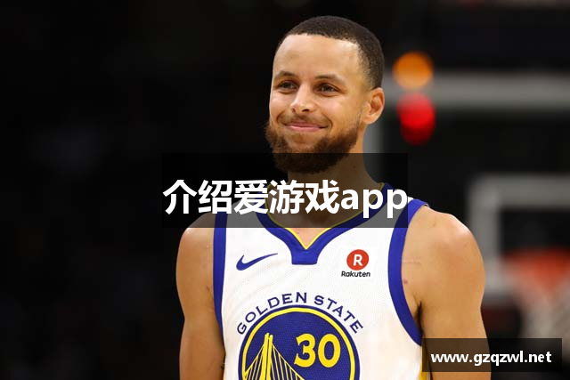 介绍爱游戏app